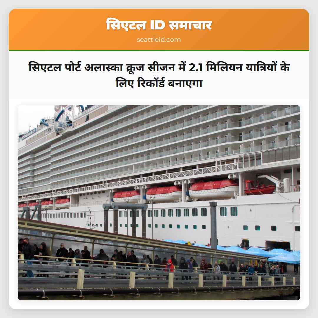 सिएटल पोर्ट अलास्का क्रूज सीजन में 2.1 मिलियन