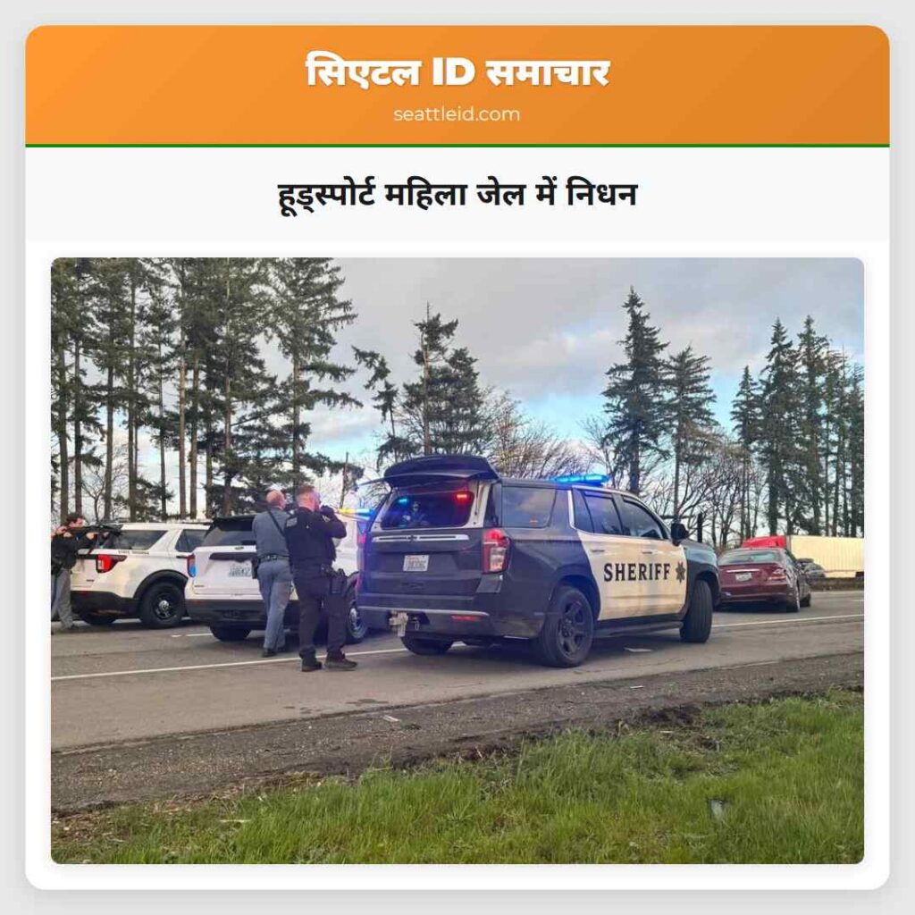 हूड्स्पोर्ट महिला जेल में निधन
