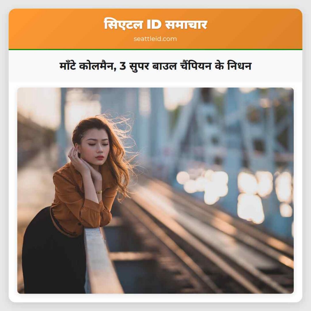 मॉंटे कोलमैन, 3 सुपर बाउल चैंपियन के निधन
