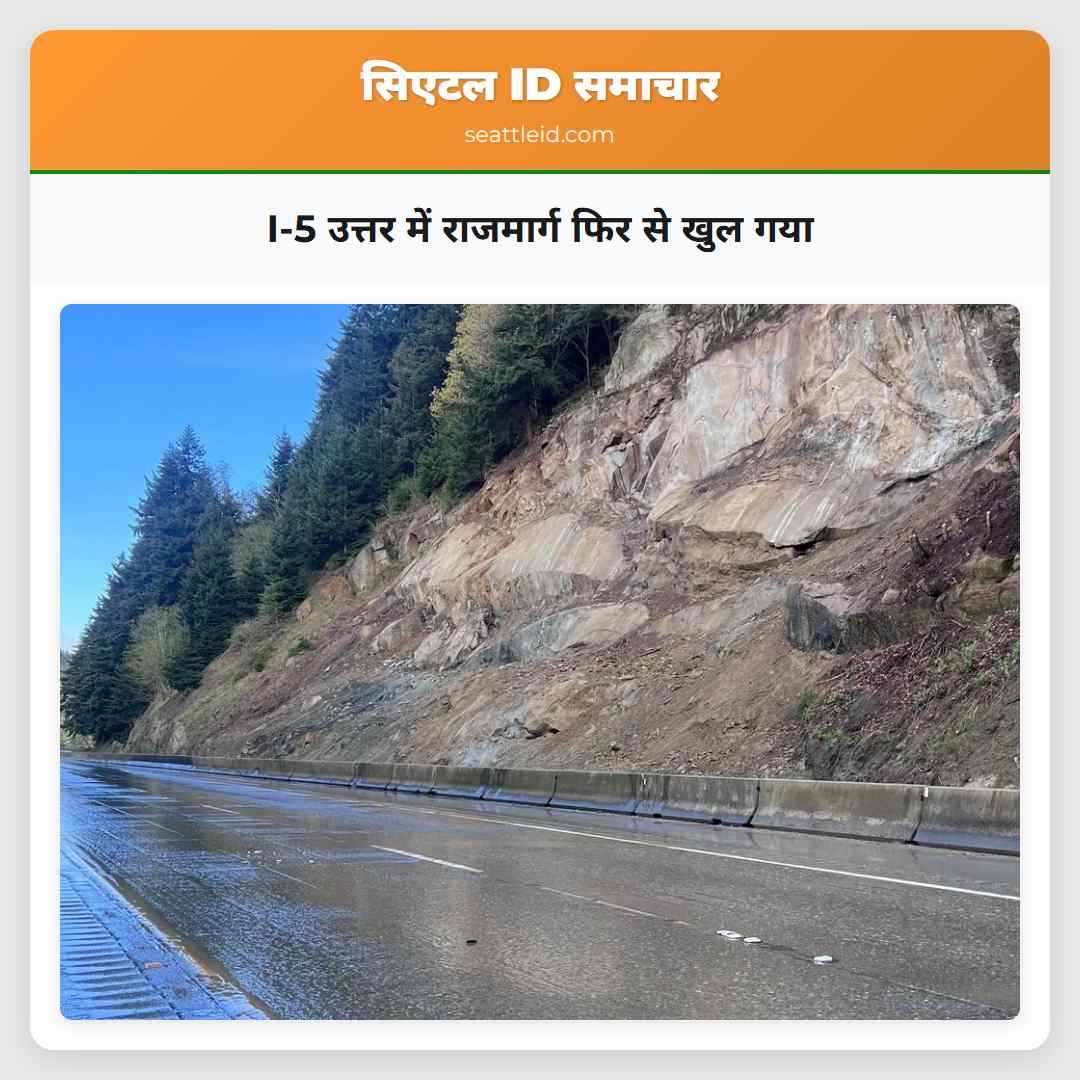 I-5 उत्तर में राजमार्ग फिर से खुल गया
