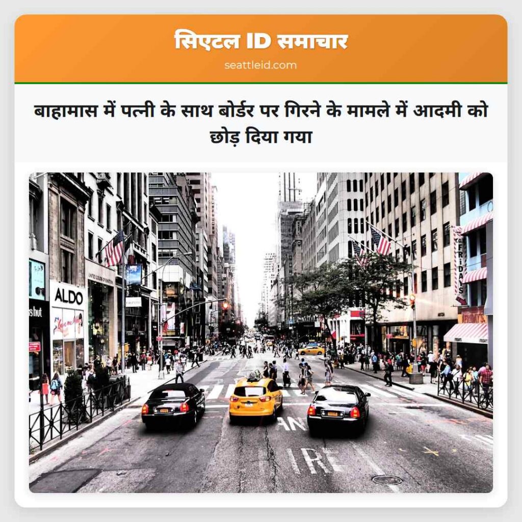 बाहामास में पत्नी के साथ बोर्डर पर गिरने के मामले