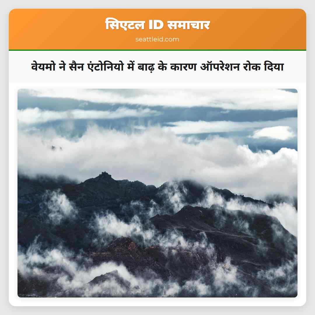 वेयमो ने सैन एंटोनियो में बाढ़ के कारण ऑपरेशन रोक