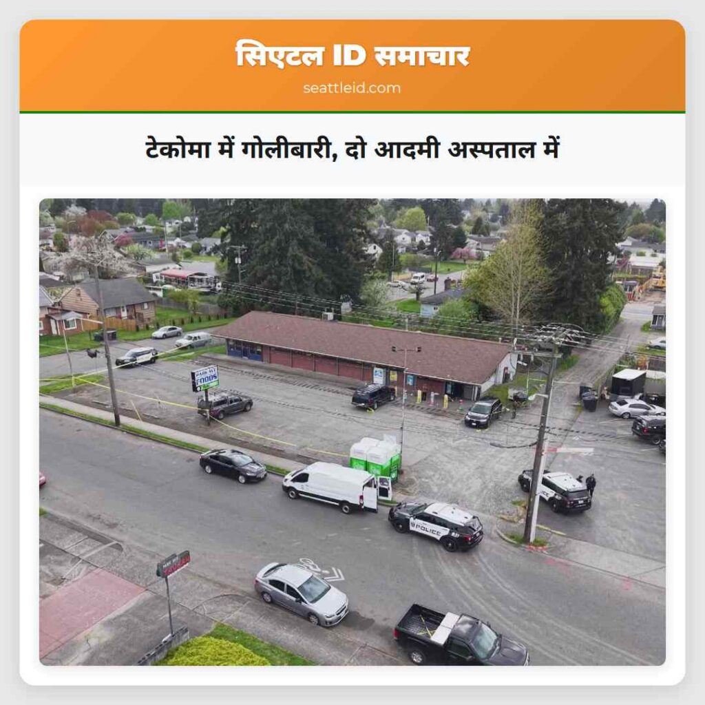 टेकोमा में गोलीबारी, दो आदमी अस्पताल में