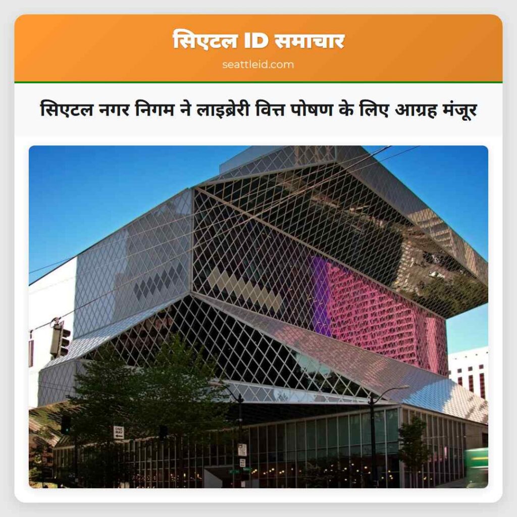 सिएटल नगर निगम ने लाइब्रेरी वित्त पोषण के लिए