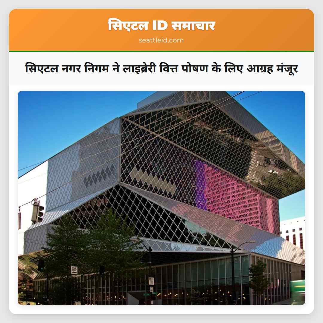 सिएटल नगर निगम ने लाइब्रेरी वित्त पोषण के लिए आग्रह मंजूर