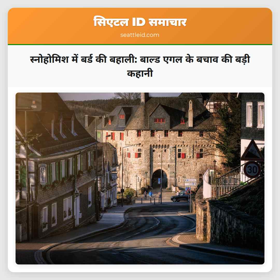 स्नोहोमिश में बर्ड की बहाली: बाल्ड एगल के बचाव की