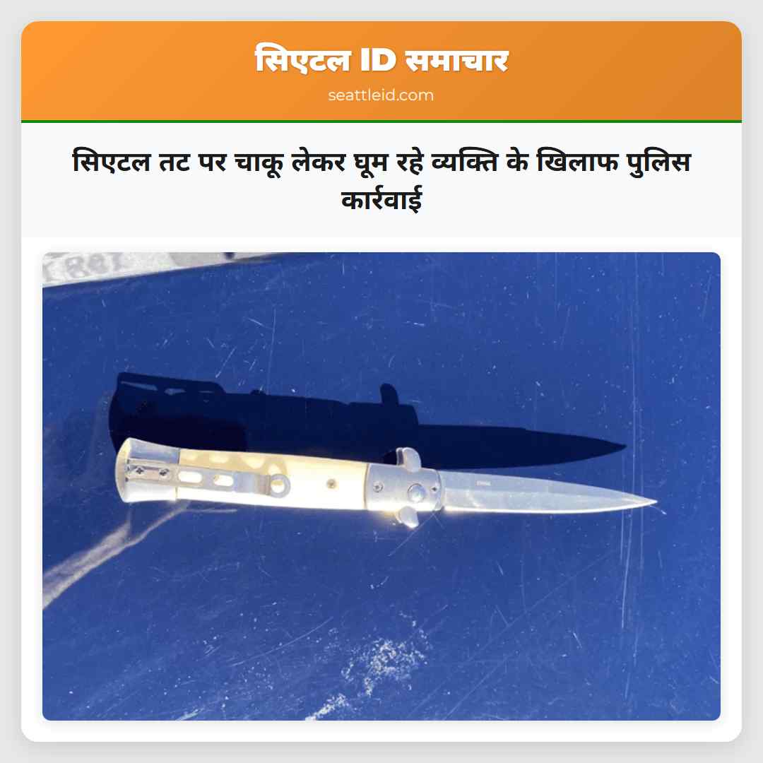 सिएटल तट पर चाकू लेकर घूम रहे व्यक्ति के खिलाफ