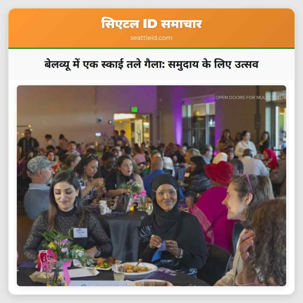 बेलव्यू में एक स्काई तले गैला: समुदाय के लिए उत्सव