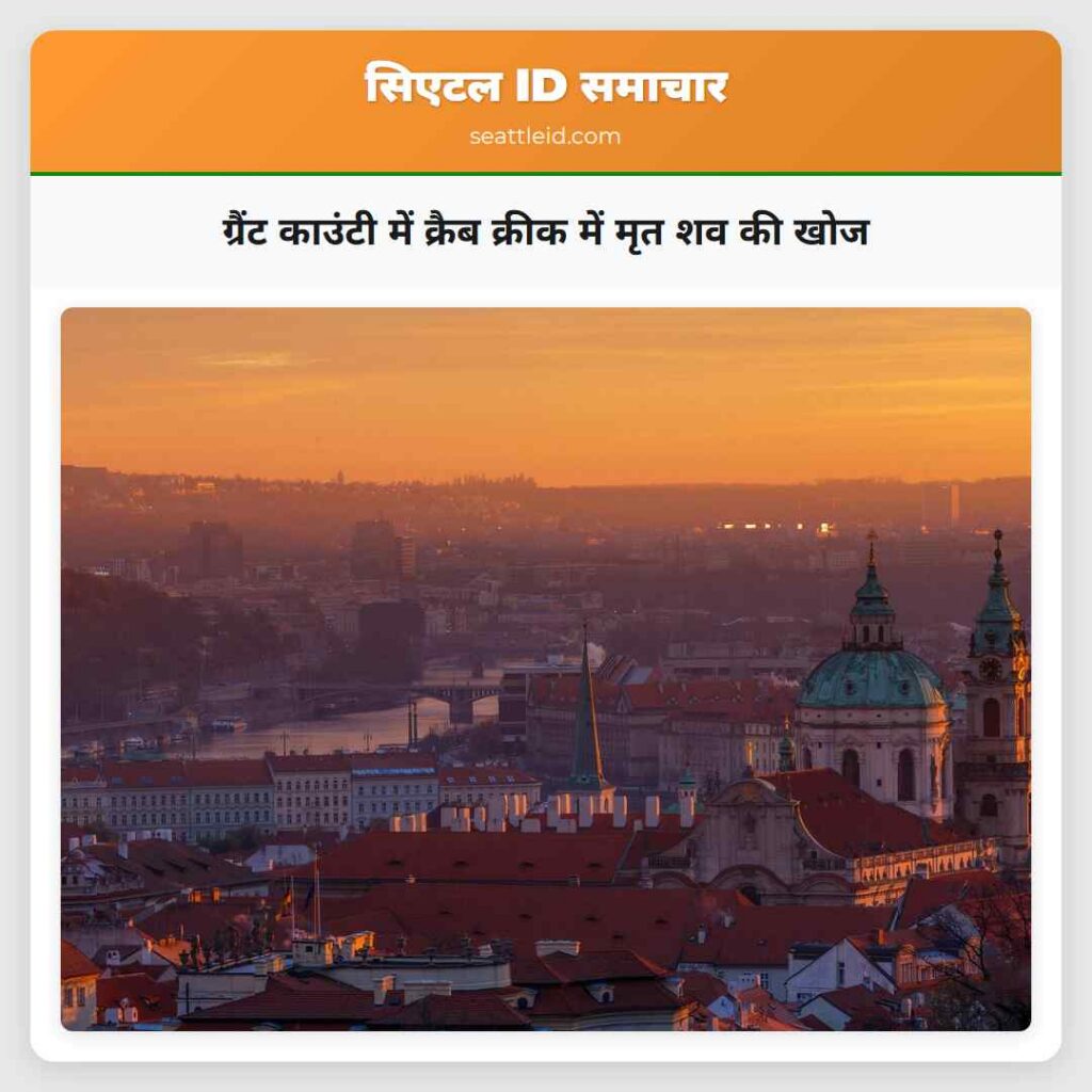 ग्रैंट काउंटी में क्रैब क्रीक में मृत शव की खोज