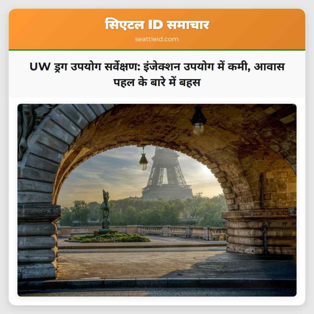 UW ड्रग उपयोग सर्वेक्षण: इंजेक्शन उपयोग में कमी,
