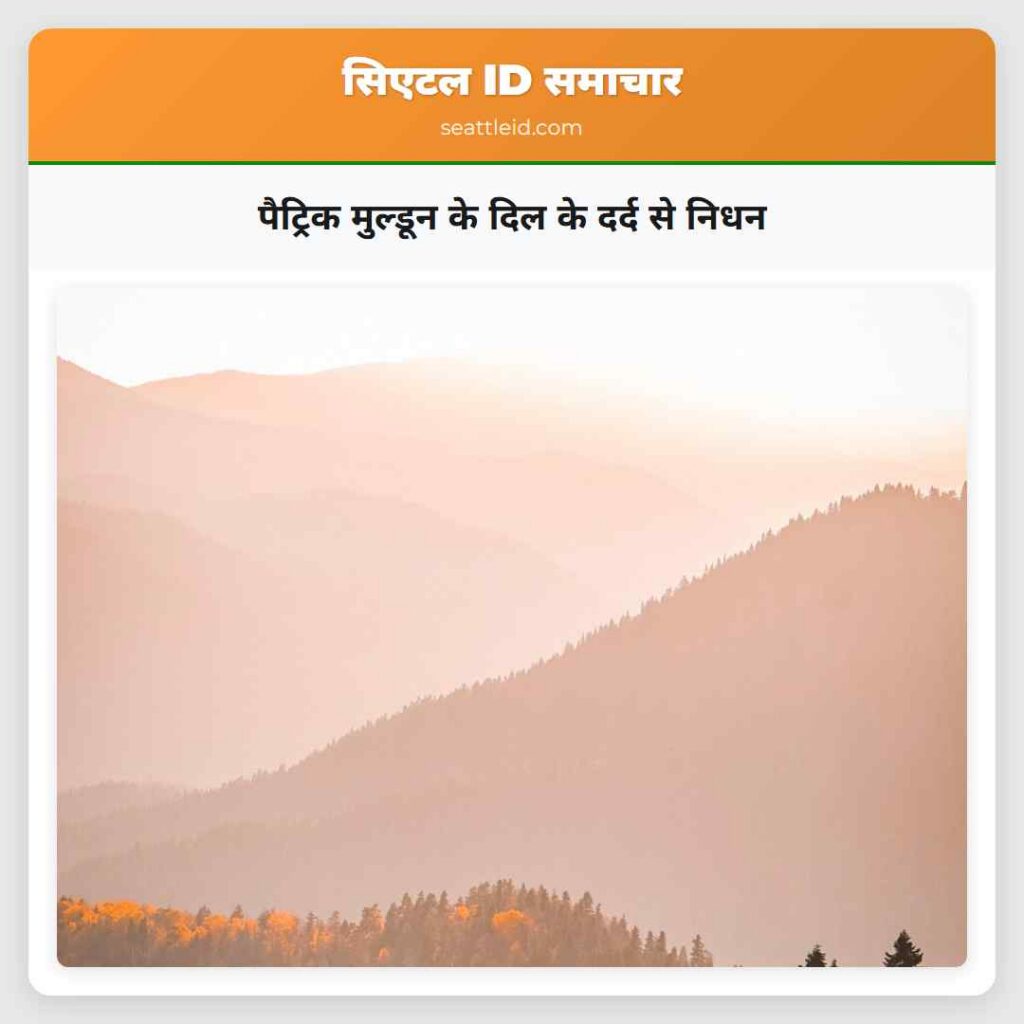 पैट्रिक मुल्डून के दिल के दर्द से निधन