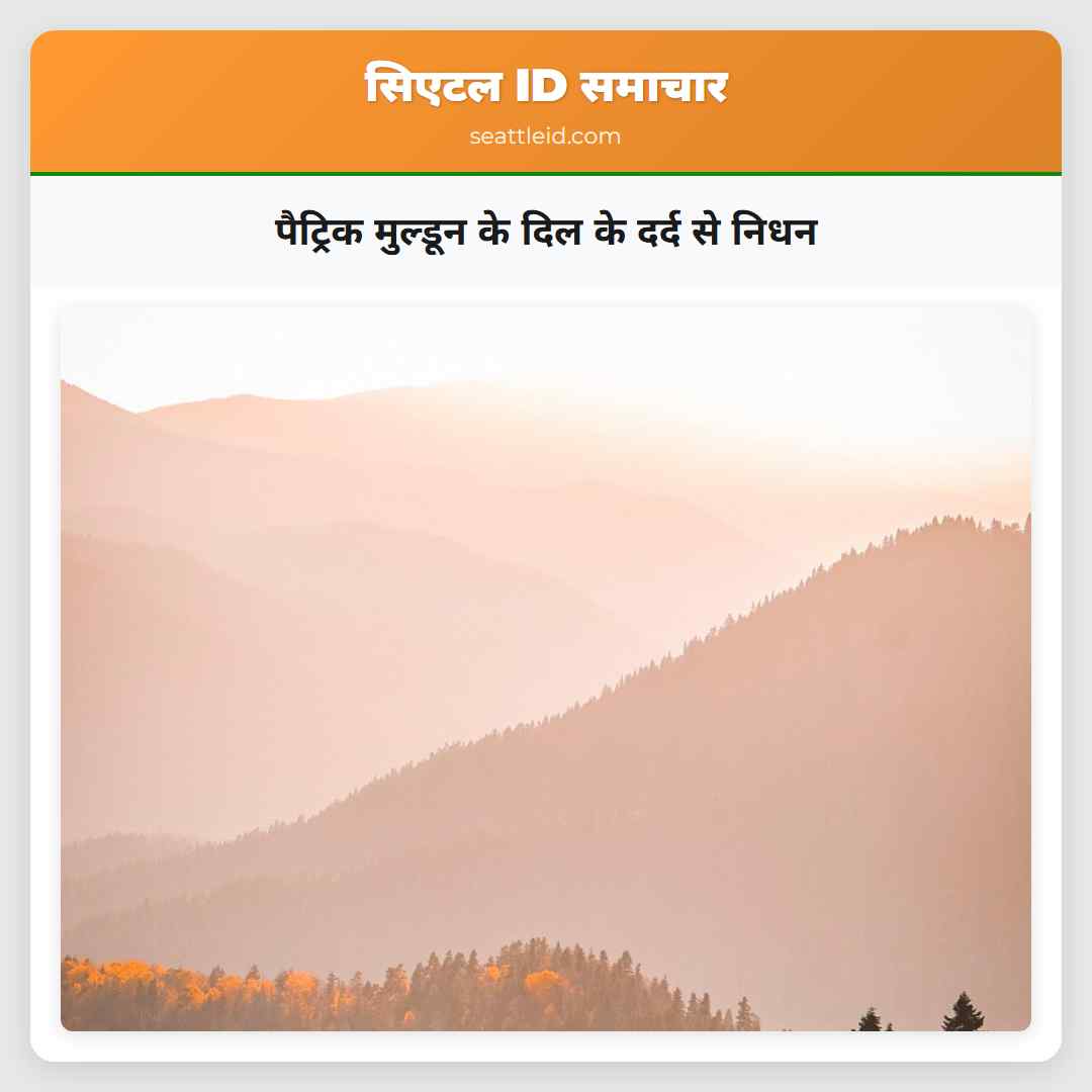 पैट्रिक मुल्डून के दिल के दर्द से निधन