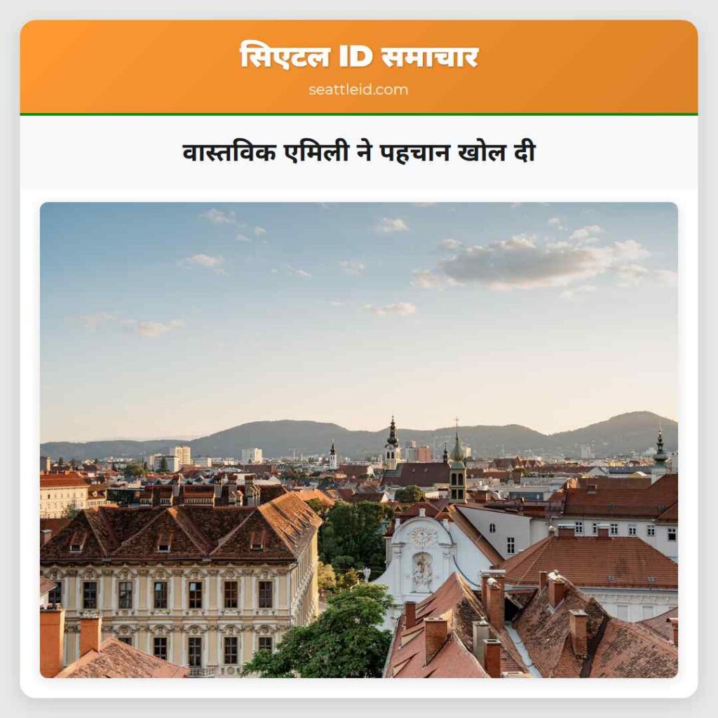 वास्तविक एमिली ने पहचान खोल दी