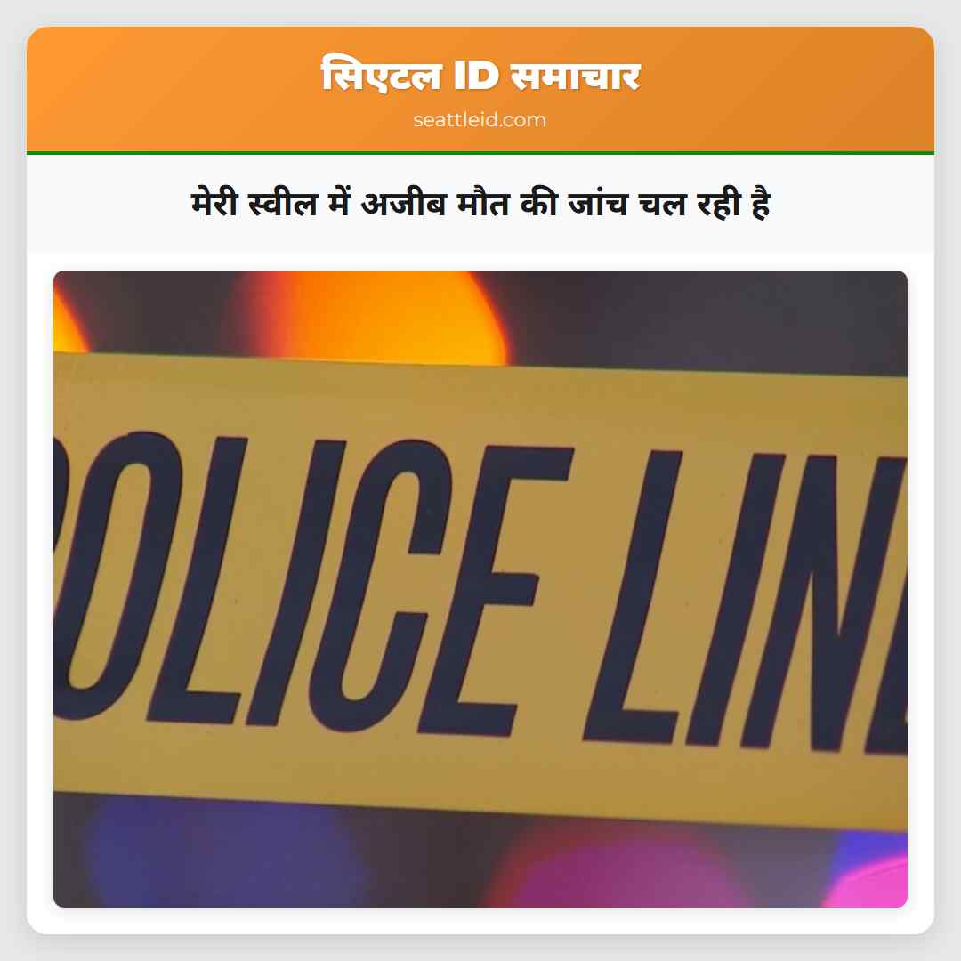 मेरी स्वील में अजीब मौत की जांच चल रही है