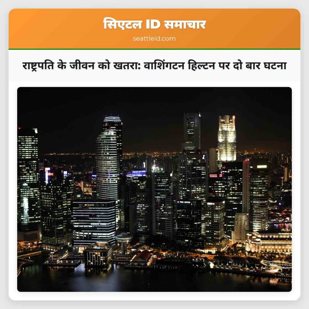 राष्ट्रपति के जीवन को खतरा: वाशिंगटन हिल्टन पर दो