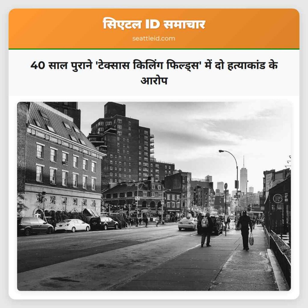 40 साल पुराने 'टेक्सास किलिंग फिल्ड्स' में दो