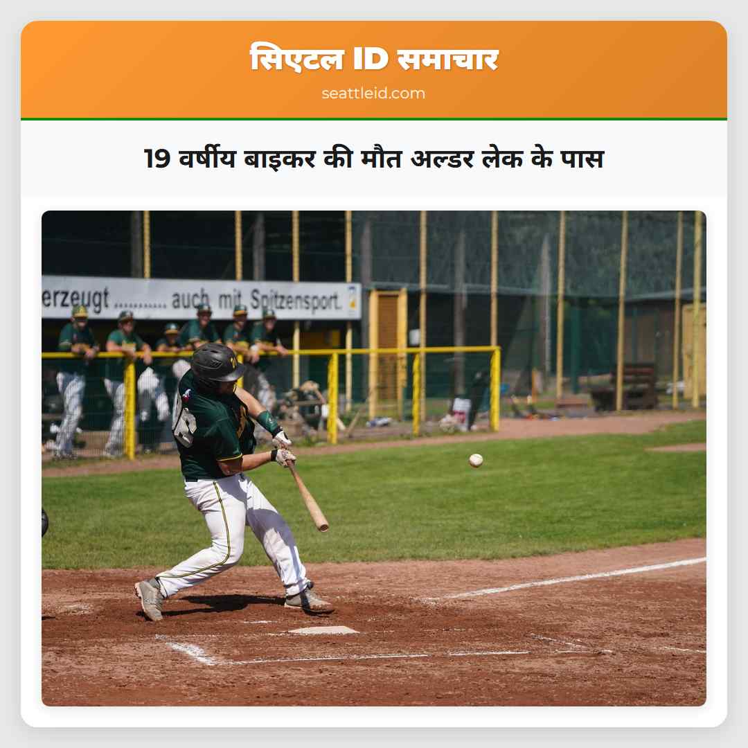 19 वर्षीय बाइकर की मौत अल्डर लेक के पास