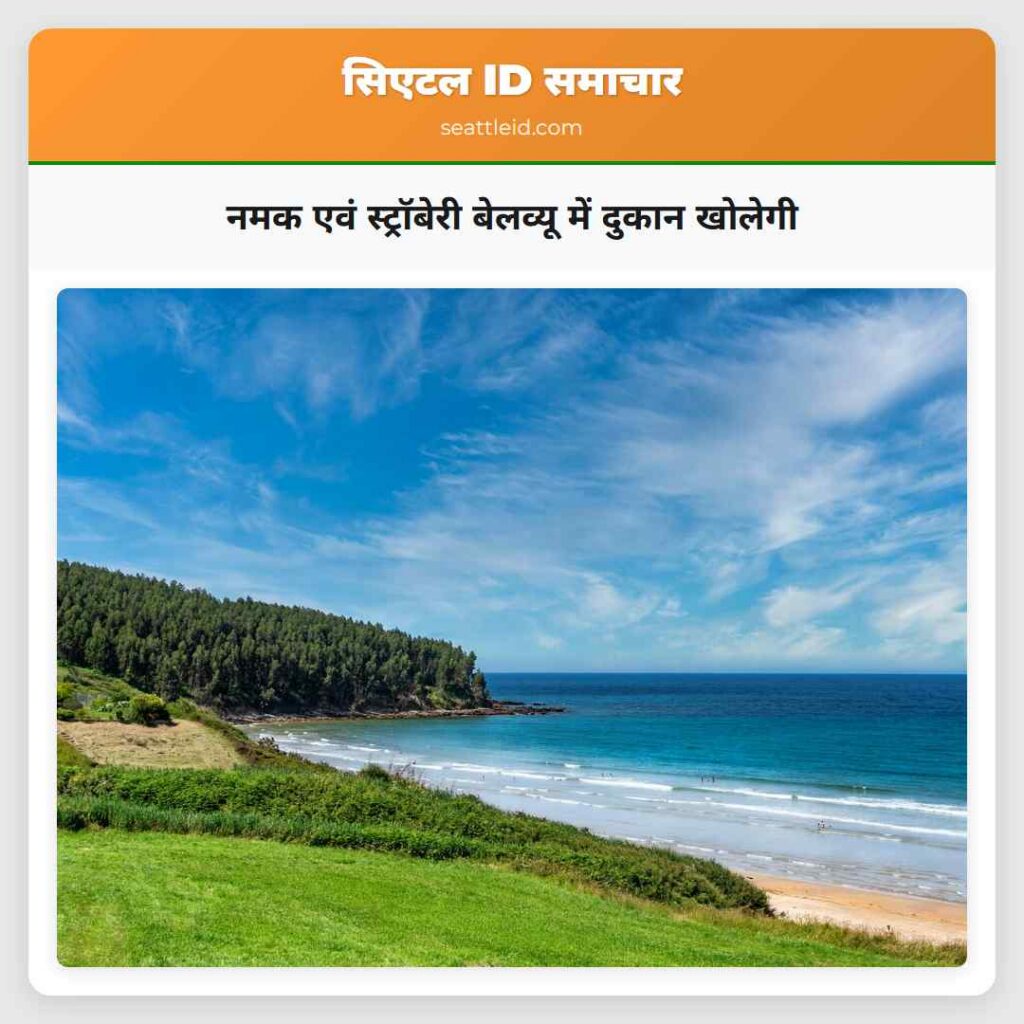 नमक एवं स्ट्रॉबेरी बेलव्यू में दुकान खोलेगी