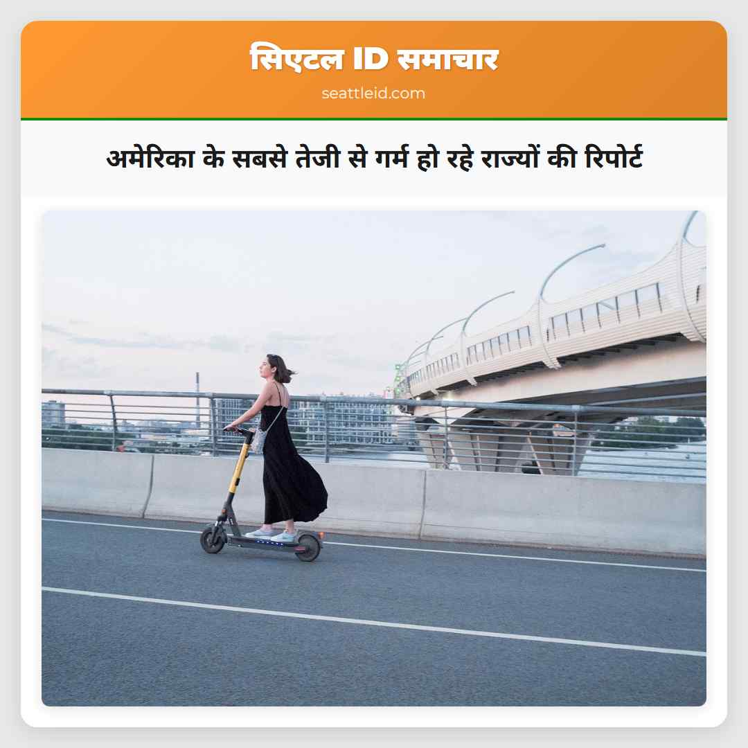 अमेरिका के सबसे तेजी से गर्म हो रहे राज्यों की