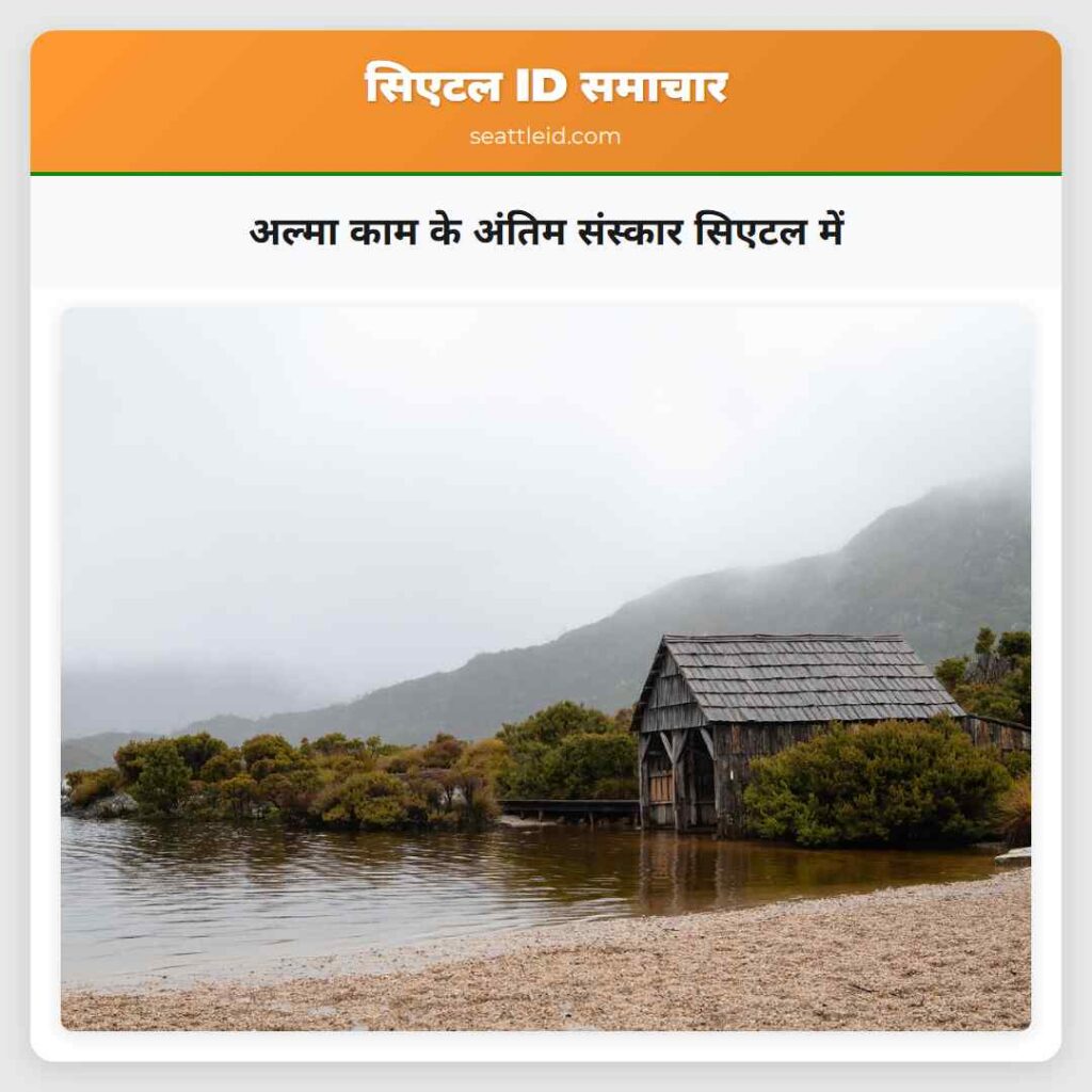 अल्मा काम के अंतिम संस्कार सिएटल में