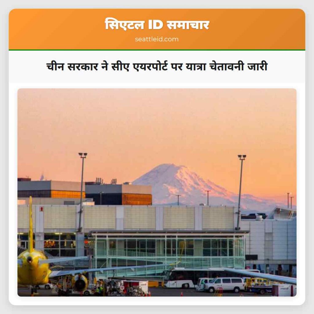 चीन सरकार ने सीए एयरपोर्ट पर यात्रा चेतावनी जारी