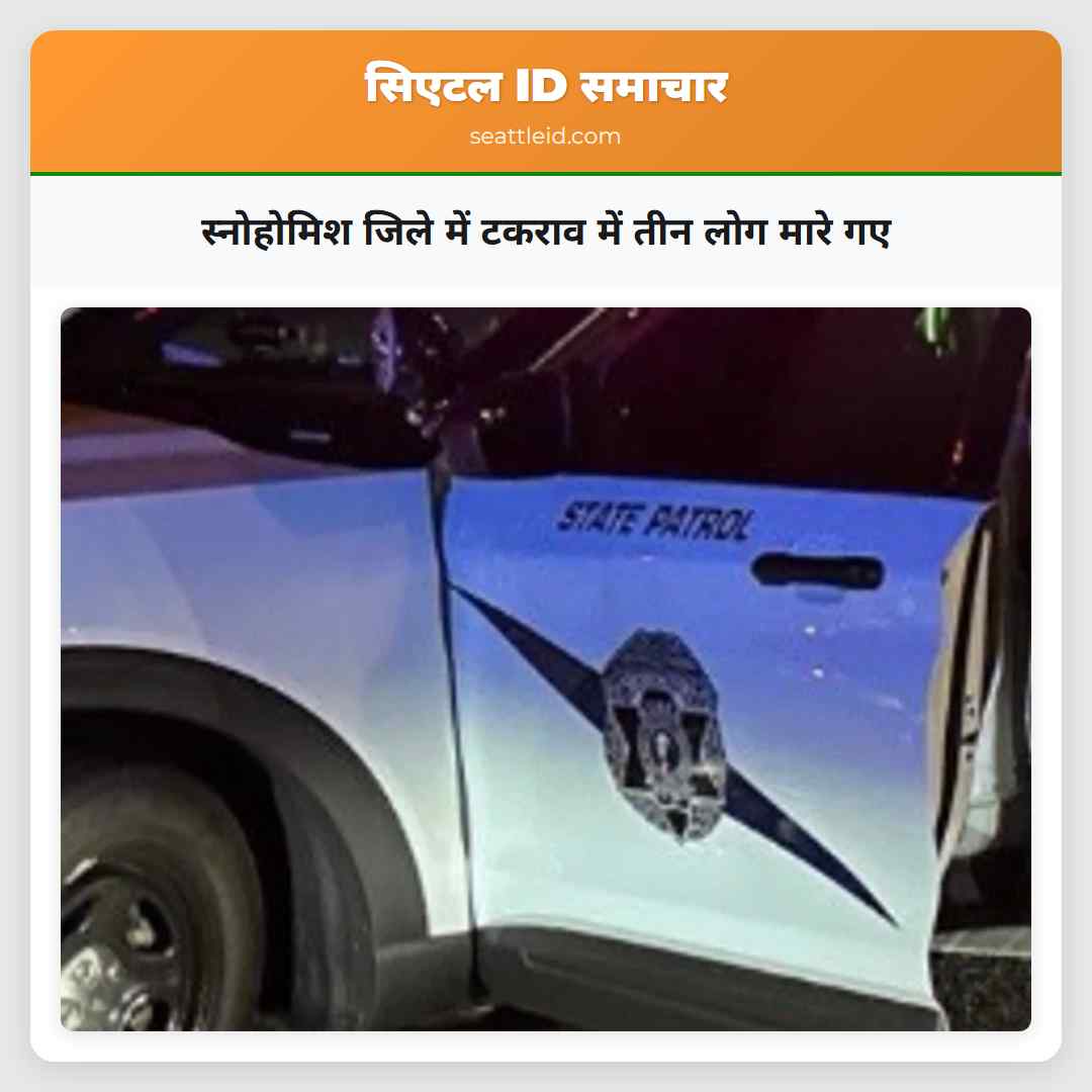 स्नोहोमिश जिले में टकराव में तीन लोग मारे गए