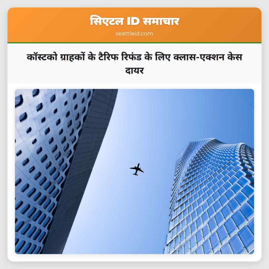 कॉस्टको ग्राहकों के टैरिफ रिफंड के लिए