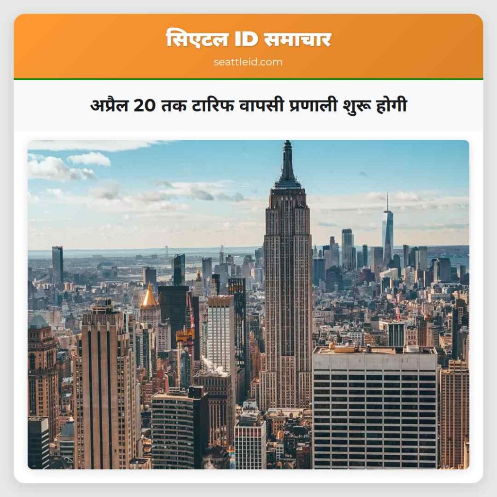 अप्रैल 20 तक टारिफ वापसी प्रणाली शुरू होगी