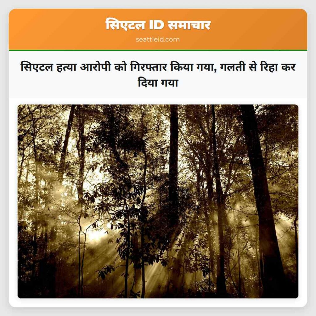 सिएटल हत्या आरोपी को गिरफ्तार किया गया, गलती से