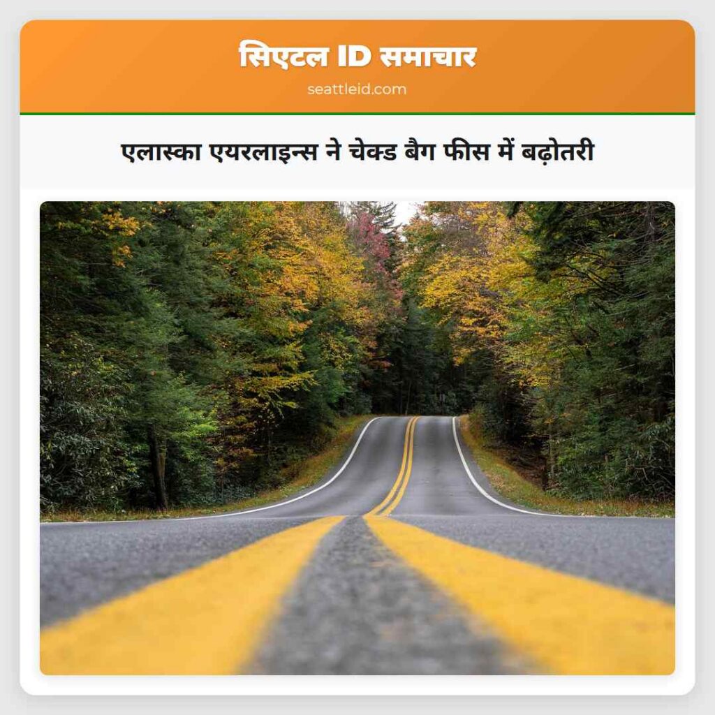 एलास्का एयरलाइन्स ने चेक्ड बैग फीस में बढ़ोतरी