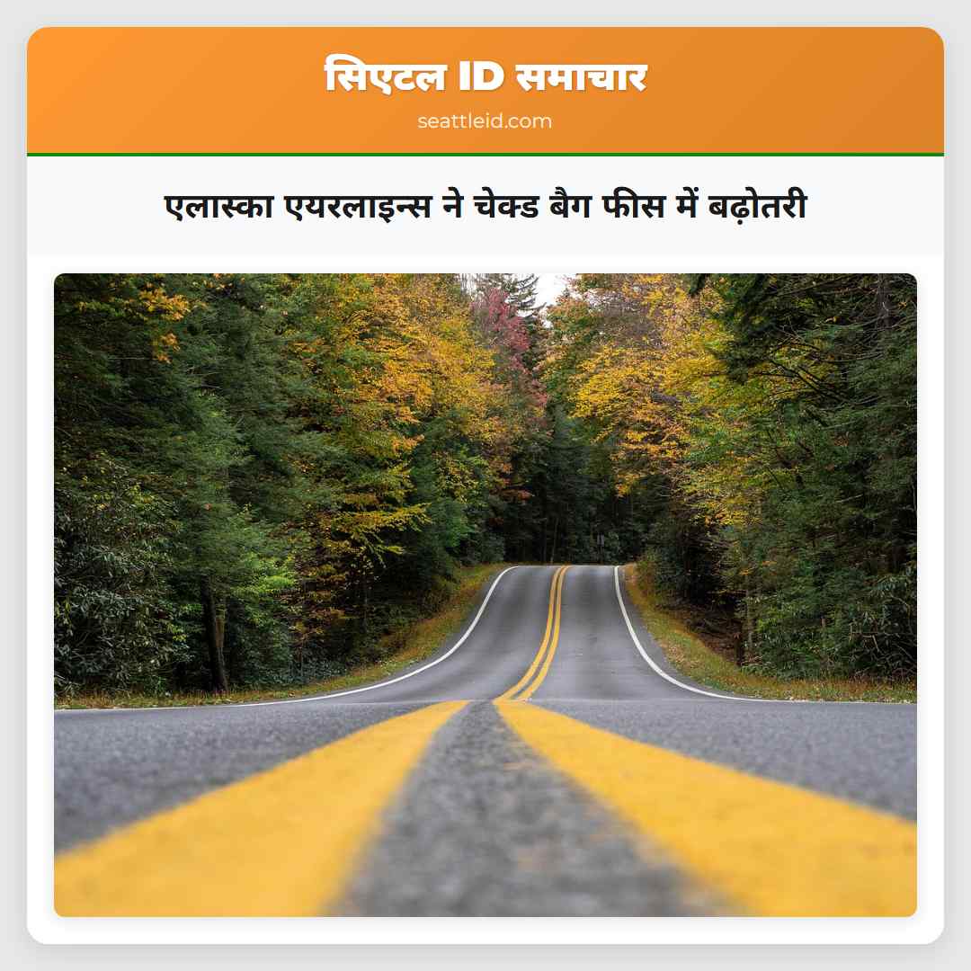 एलास्का एयरलाइन्स ने चेक्ड बैग फीस में बढ़ोतरी