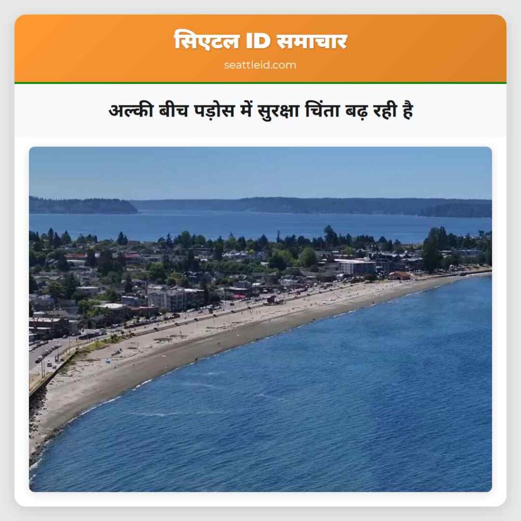 अल्की बीच पड़ोस में सुरक्षा चिंता बढ़ रही है