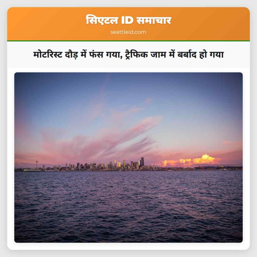 मोटरिस्ट दौड़ में फंस गया, ट्रैफिक जाम में बर्बाद