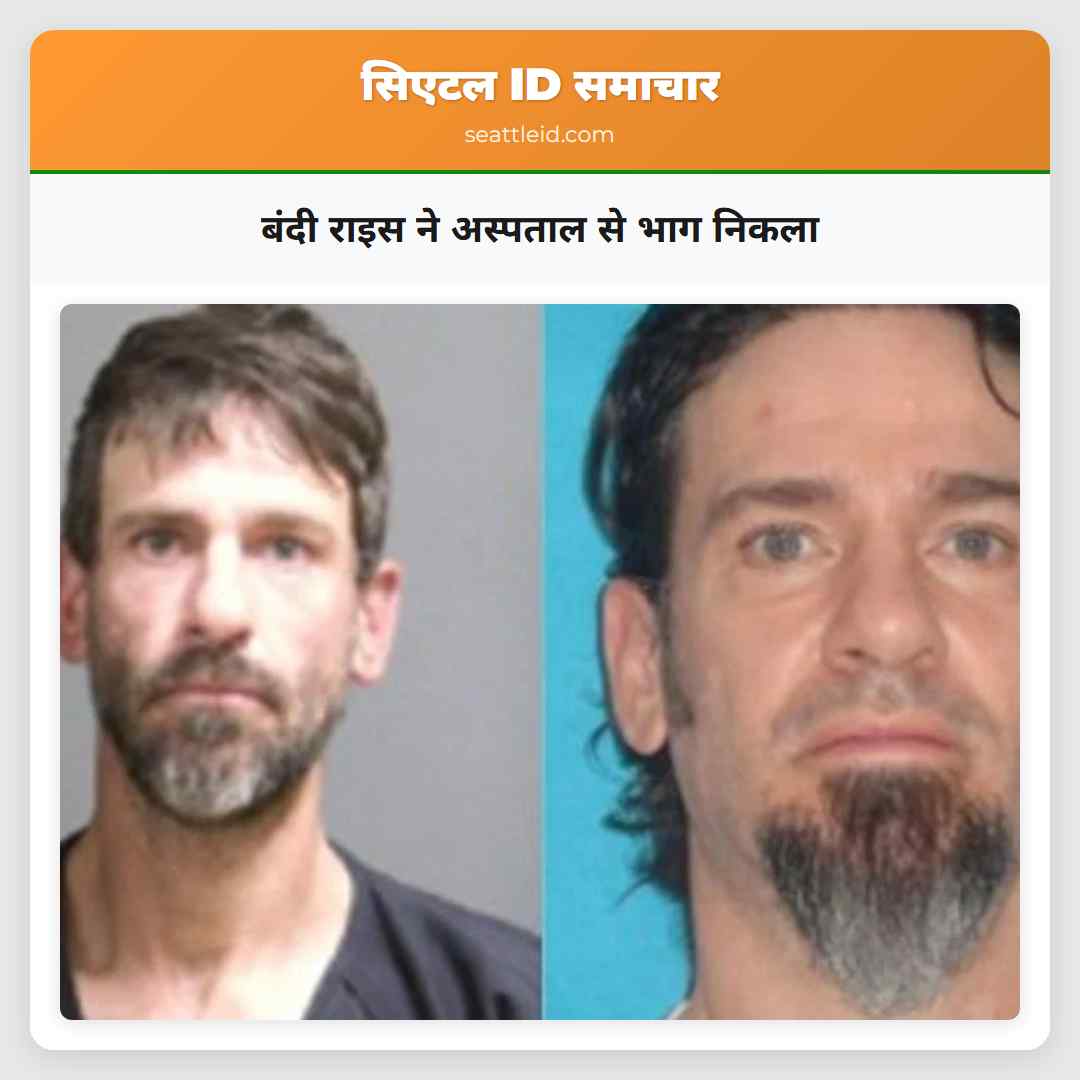 बंदी राइस ने अस्पताल से भाग निकला