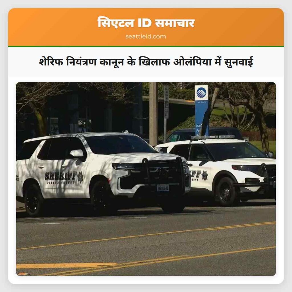 शेरिफ नियंत्रण कानून के खिलाफ ओलंपिया में सुनवाई