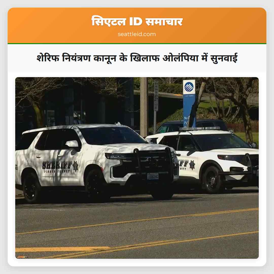 शेरिफ नियंत्रण कानून के खिलाफ ओलंपिया में सुनवाई