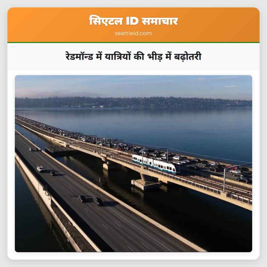 रेडमॉन्ड में यात्रियों की भीड़ में बढ़ोतरी