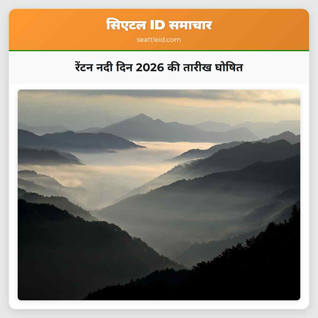 रेंटन नदी दिन 2026 की तारीख घोषित
