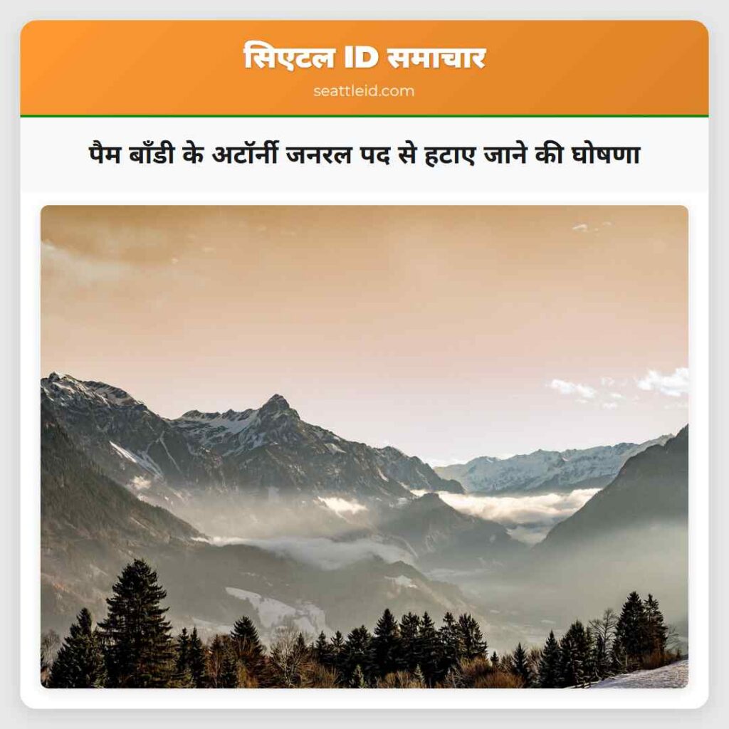 पैम बॉंडी के अटॉर्नी जनरल पद से हटाए जाने की घोषणा