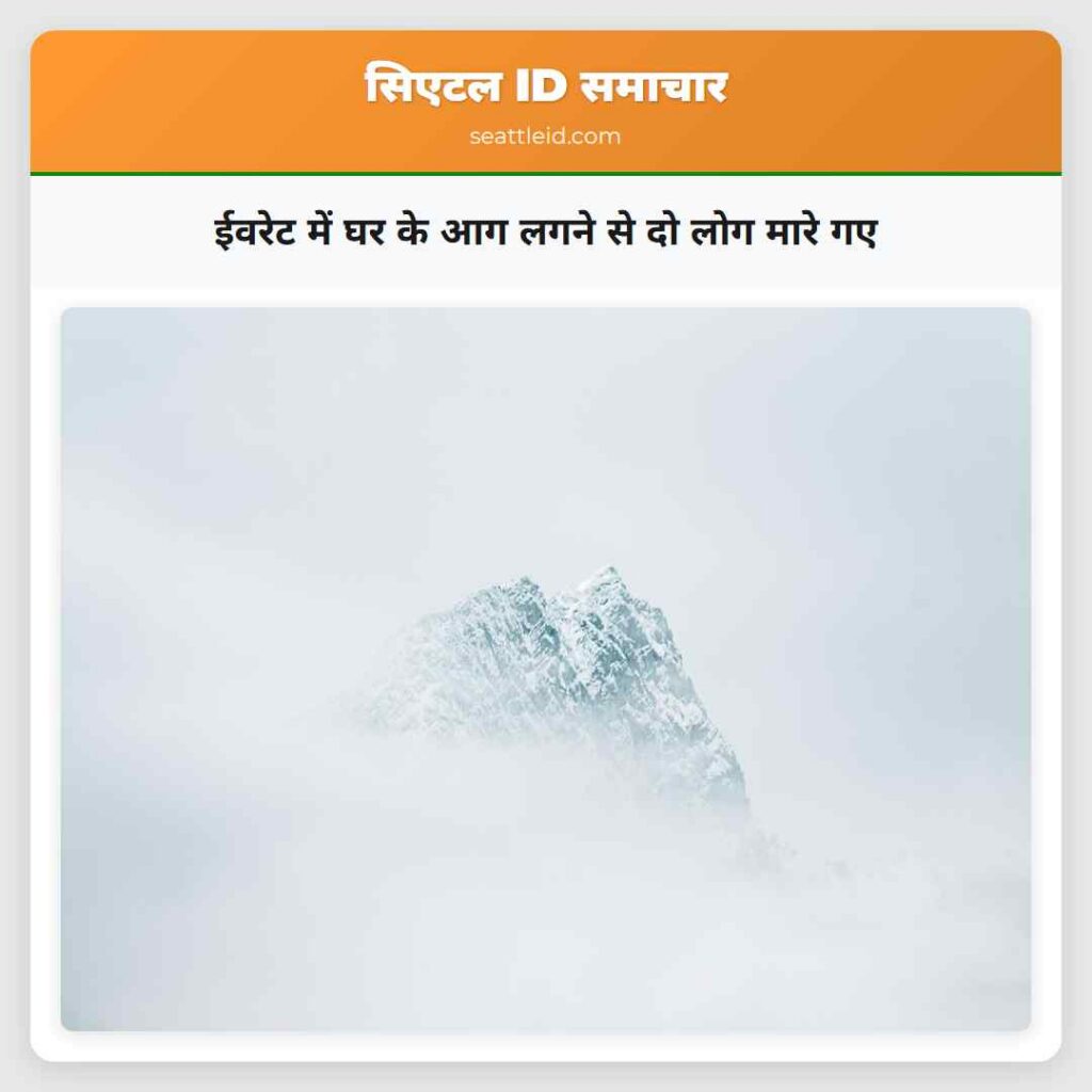 ईवरेट में घर के आग लगने से दो लोग मारे गए
