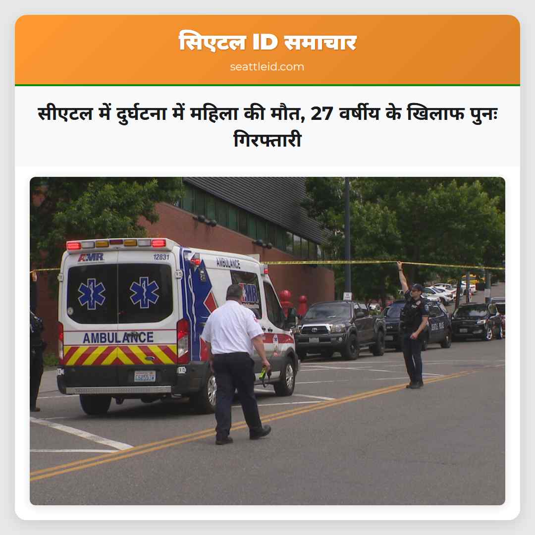 सीएटल में दुर्घटना में महिला की मौत, 27 वर्षीय के