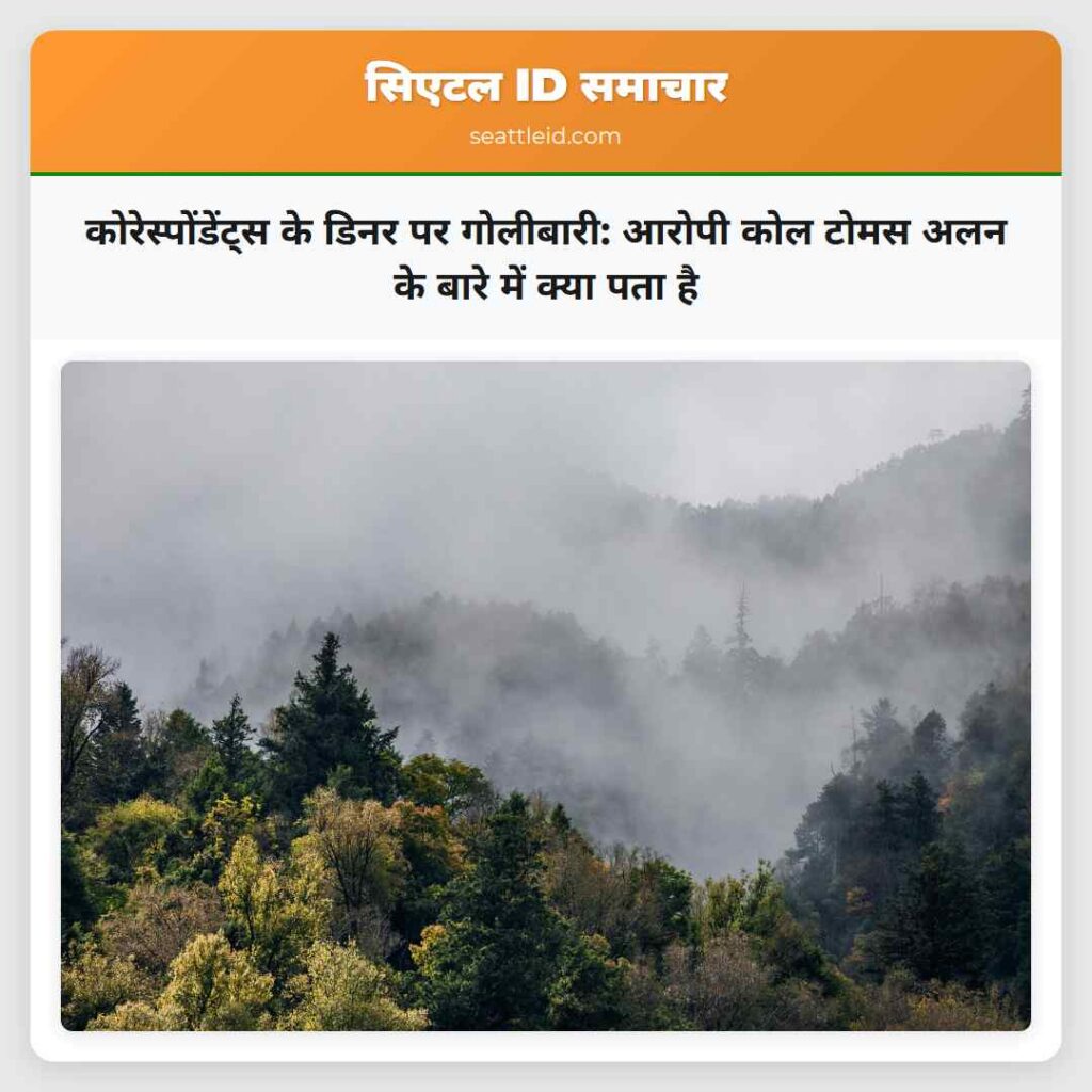 कोरेस्पोंडेंट्स के डिनर पर गोलीबारी: आरोपी कोल