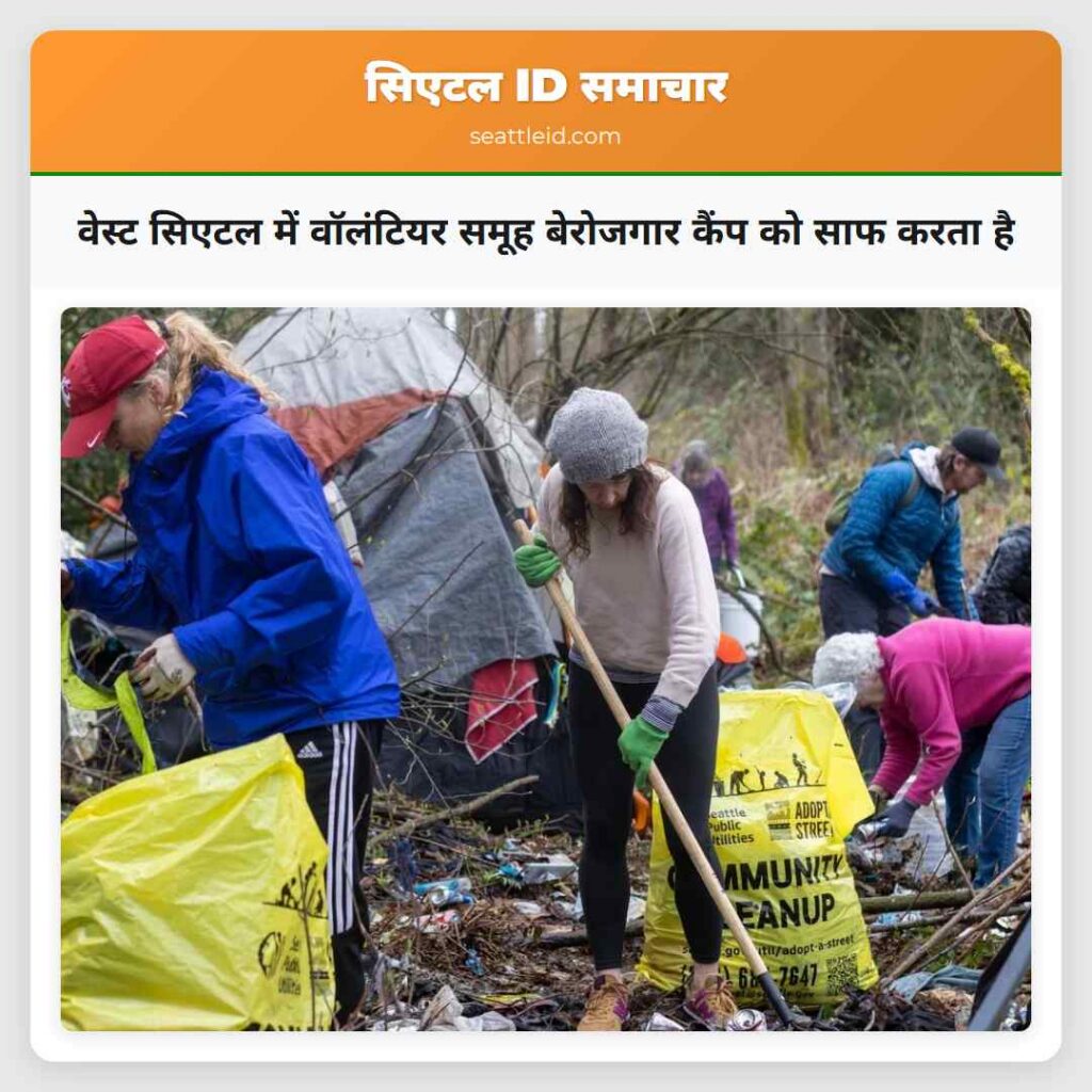वेस्ट सिएटल में वॉलंटियर समूह बेरोजगार कैंप को