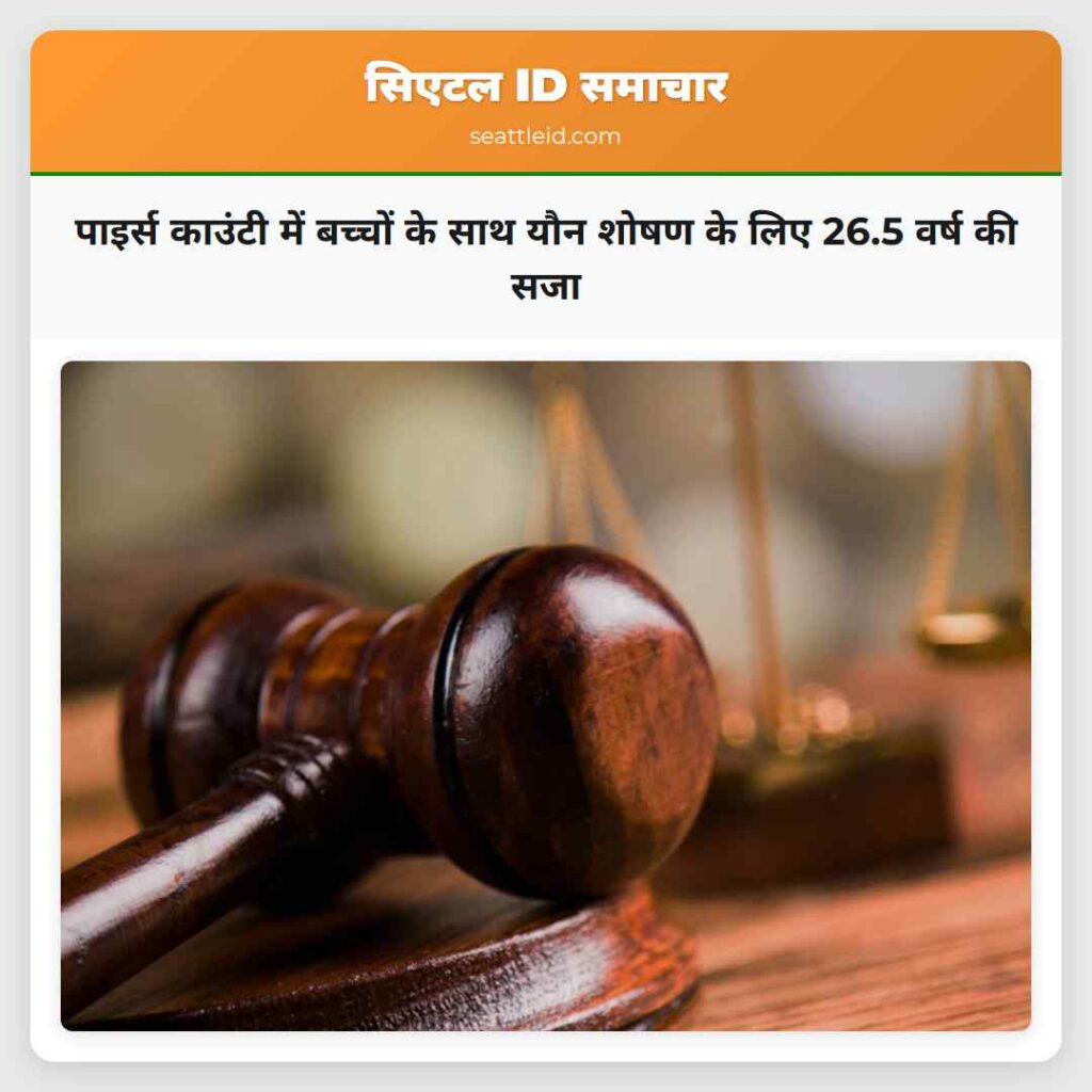 पाइर्स काउंटी में बच्चों के साथ यौन शोषण के लिए