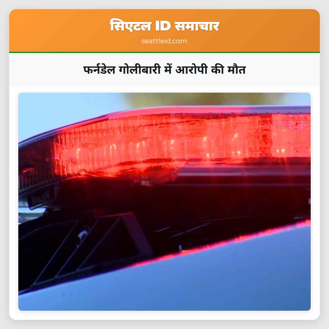 फर्नडेल गोलीबारी में आरोपी की मौत