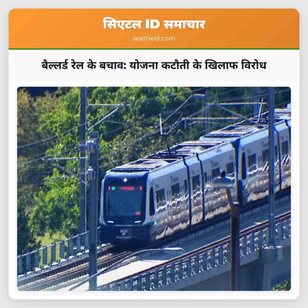 बैल्लर्ड रेल के बचाव: योजना कटौती के खिलाफ विरोध