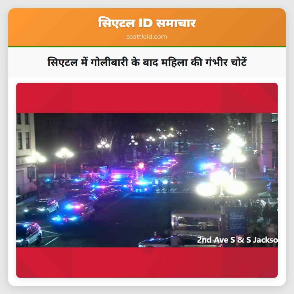 सिएटल में गोलीबारी के बाद महिला की गंभीर चोटें
