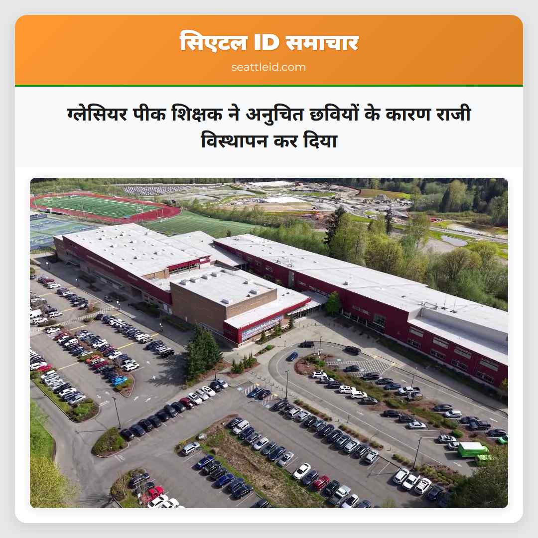 ग्लेसियर पीक शिक्षक ने अनुचित छवियों के कारण राजी