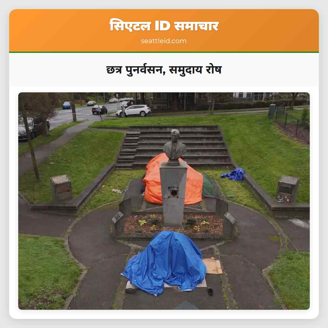 छत्र पुनर्वसन, समुदाय रोष