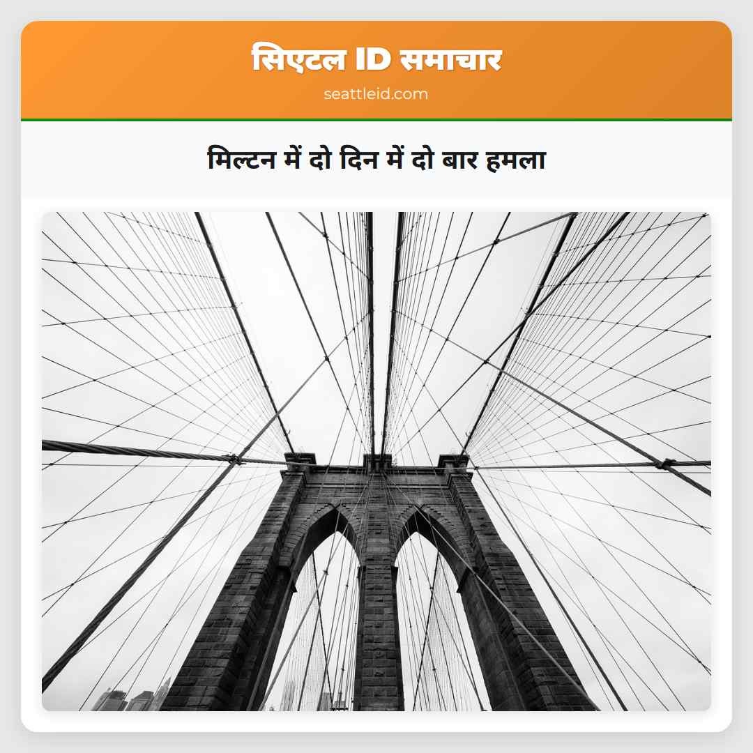 मिल्टन में दो दिन में दो बार हमला